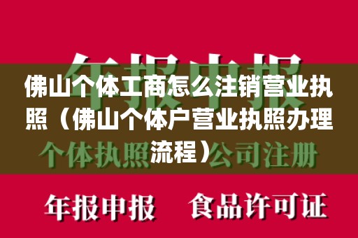 佛山个体工商怎么注销营业执照（佛山个体户营业执照办理流程）
