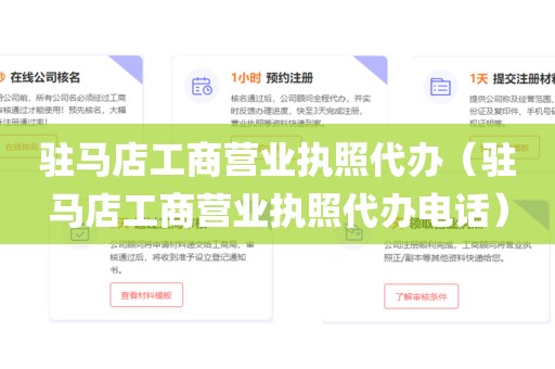 驻马店工商营业执照代办（驻马店工商营业执照代办电话）