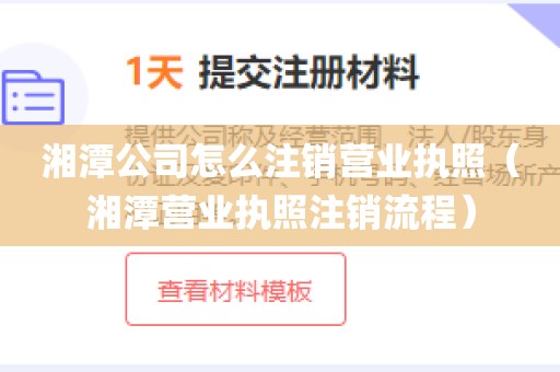湘潭公司怎么注销营业执照(湘潭营业执照注销流程)