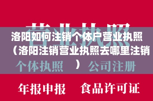 洛阳如何注销个体户营业执照(洛阳注销营业执照去哪里注销)