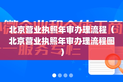 北京营业执照年审办理流程（北京营业执照年审办理流程图）
