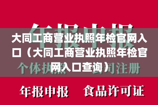 大同工商营业执照年检官网入口(大同工商营业执照年检官网入口查询)