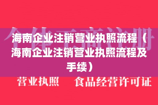 海南企业注销营业执照流程（海南企业注销营业执照流程及手续）