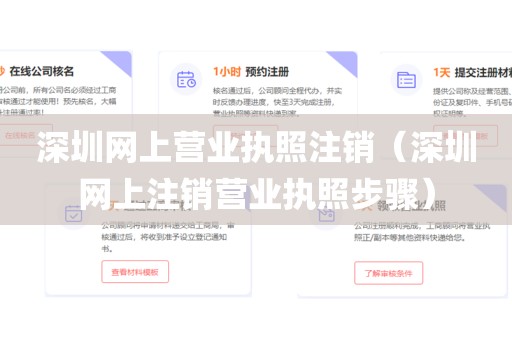 深圳网上营业执照注销（深圳网上注销营业执照步骤）