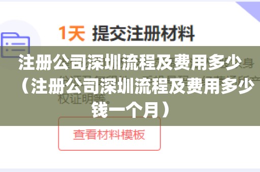 注册公司深圳流程及费用多少(注册公司深圳流程及费用多少钱一个月)