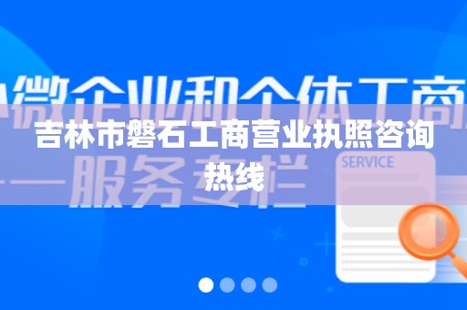 吉林市磐石工商营业执照咨询热线
