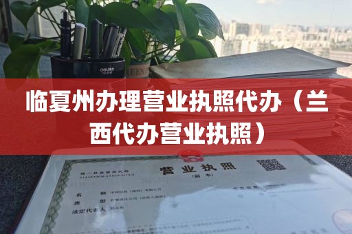 临夏州办理营业执照代办（兰西代办营业执照）