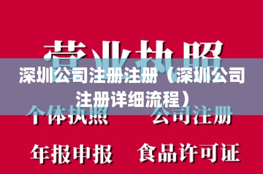 深圳公司注册注册（深圳公司注册详细流程）