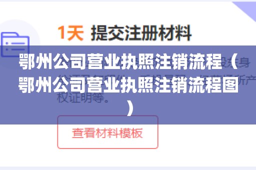 鄂州公司营业执照注销流程（鄂州公司营业执照注销流程图）
