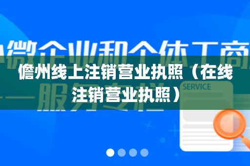 儋州线上注销营业执照（在线注销营业执照）