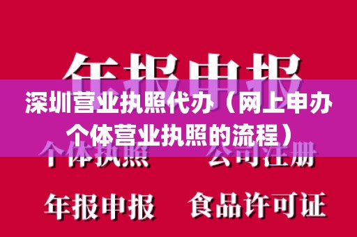深圳营业执照代办(网上申办个体营业执照的流程)