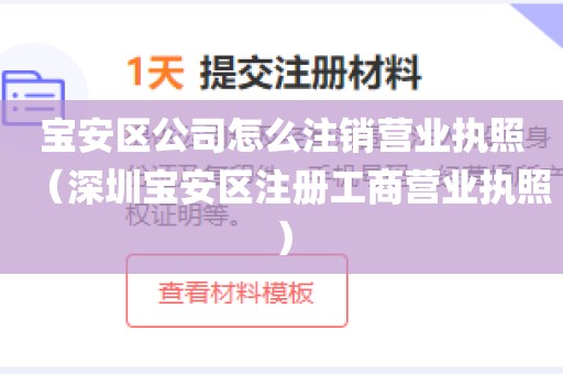 宝安区公司怎么注销营业执照（深圳宝安区注册工商营业执照）