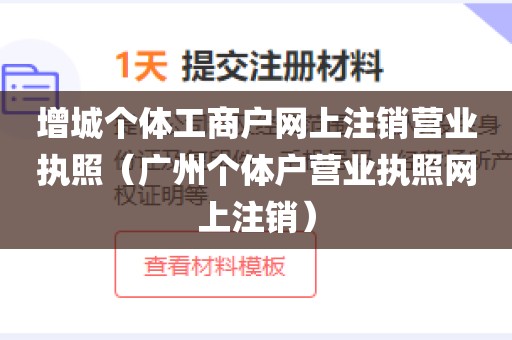 增城个体工商户网上注销营业执照(广州个体户营业执照网上注销)