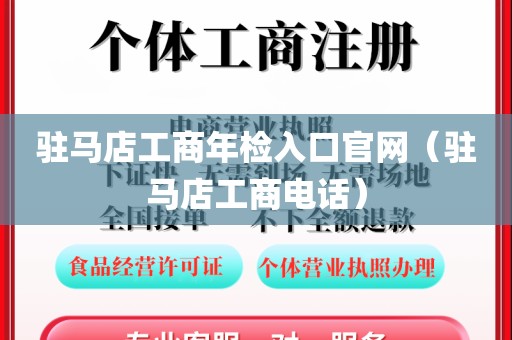 驻马店工商年检入口官网（驻马店工商电话）