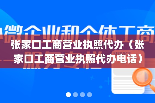 张家口工商营业执照代办（张家口工商营业执照代办电话）