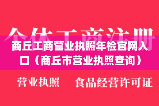 商丘工商营业执照年检官网入口（商丘市营业执照查询）