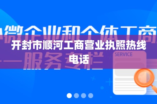 开封市顺河工商营业执照热线电话