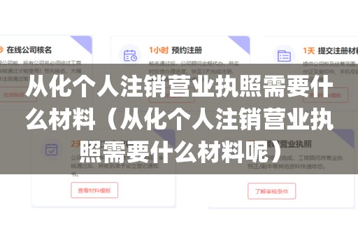从化个人注销营业执照需要什么材料（从化个人注销营业执照需要什么材料呢）
