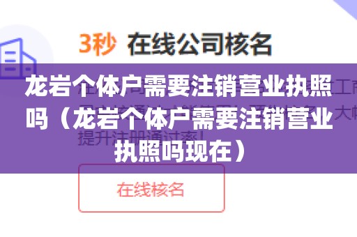 龙岩个体户需要注销营业执照吗（龙岩个体户需要注销营业执照吗现在）
