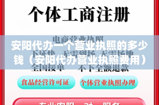 安阳代办一个营业执照的多少钱（安阳代办营业执照费用）