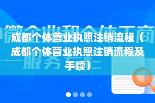成都个体营业执照注销流程（成都个体营业执照注销流程及手续）