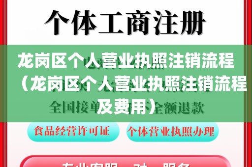 龙岗区个人营业执照注销流程（龙岗区个人营业执照注销流程及费用）