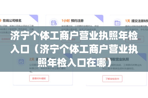 济宁个体工商户营业执照年检入口(济宁个体工商户营业执照年检入口在哪)