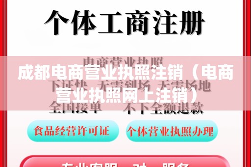 成都电商营业执照注销（电商营业执照网上注销）