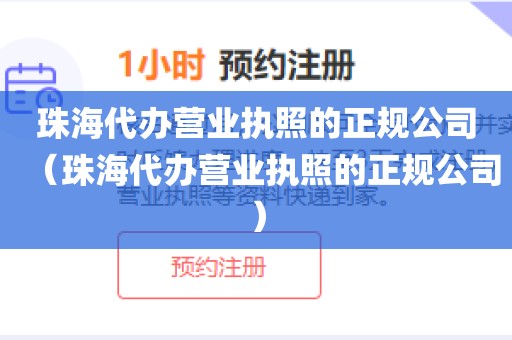 珠海代办营业执照的正规公司（珠海代办营业执照的正规公司）