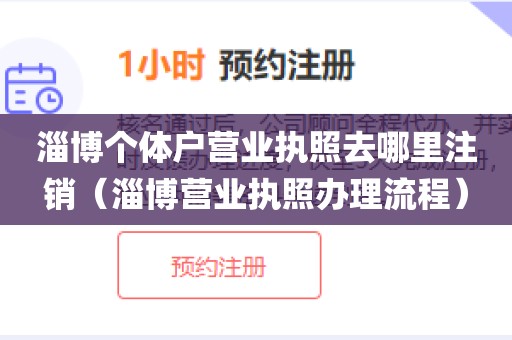 淄博个体户营业执照去哪里注销（淄博营业执照办理流程）