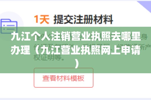 九江个人注销营业执照去哪里办理（九江营业执照网上申请）