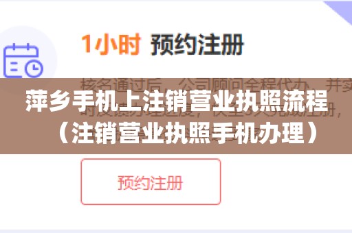 萍乡手机上注销营业执照流程（注销营业执照手机办理）