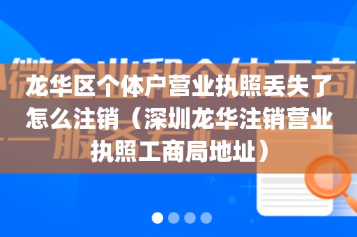 龙华区个体户营业执照丢失了怎么注销（深圳龙华注销营业执照工商局地址）