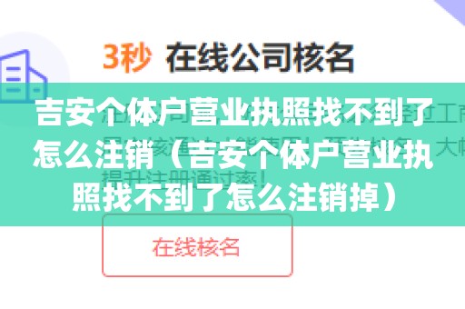 吉安个体户营业执照找不到了怎么注销（吉安个体户营业执照找不到了怎么注销掉）