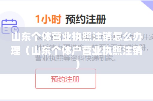 山东个体营业执照注销怎么办理（山东个体户营业执照注销）