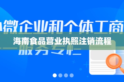 海南食品营业执照注销流程