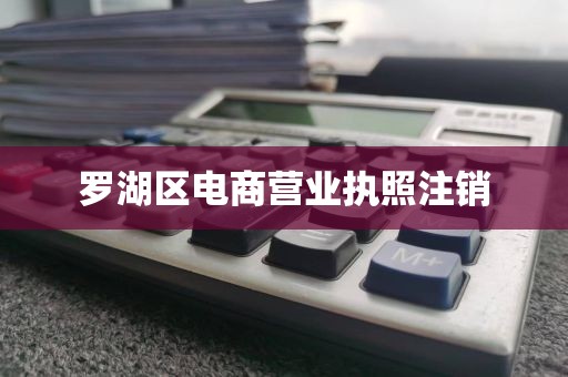 罗湖区电商营业执照注销