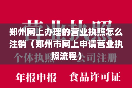 郑州网上办理的营业执照怎么注销（郑州市网上申请营业执照流程）