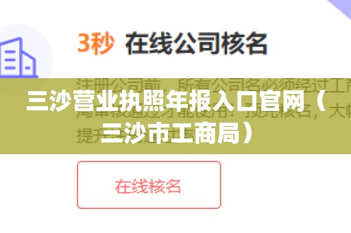 三沙营业执照年报入口官网（三沙市工商局）