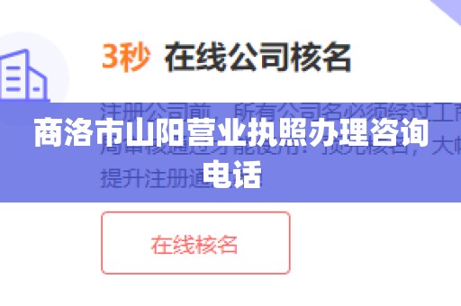 商洛市山阳营业执照办理咨询电话