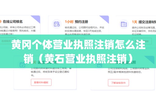 黄冈个体营业执照注销怎么注销（黄石营业执照注销）