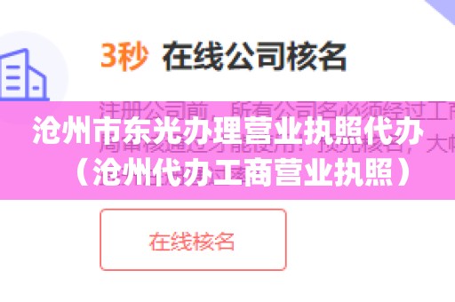 沧州市东光办理营业执照代办（沧州代办工商营业执照）