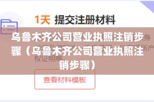 乌鲁木齐公司营业执照注销步骤(乌鲁木齐公司营业执照注销步骤)
