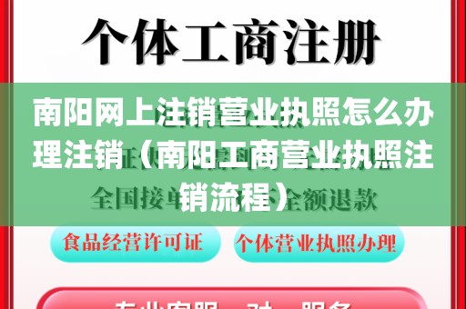 南阳网上注销营业执照怎么办理注销（南阳工商营业执照注销流程）
