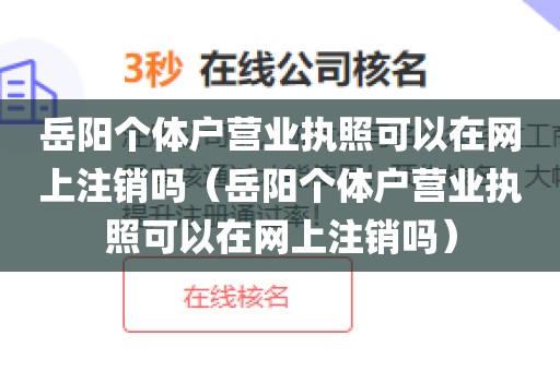 岳阳个体户营业执照可以在网上注销吗（岳阳个体户营业执照可以在网上注销吗）