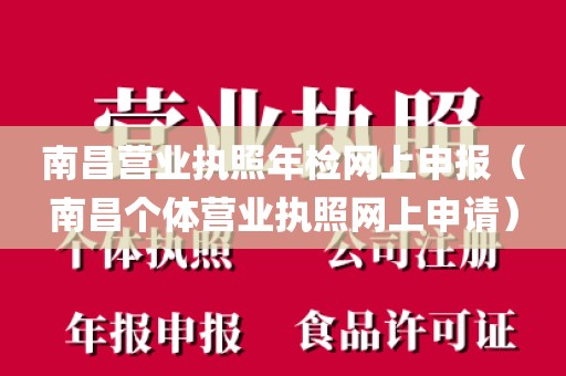 南昌营业执照年检网上申报（南昌个体营业执照网上申请）