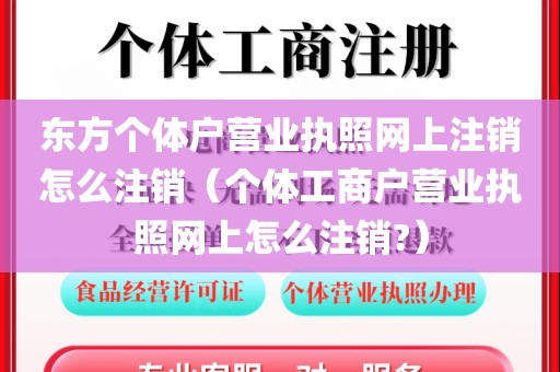 东方个体户营业执照网上注销怎么注销（个体工商户营业执照网上怎么注销?）