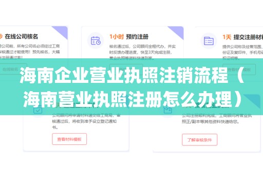 海南企业营业执照注销流程(海南营业执照注册怎么办理)