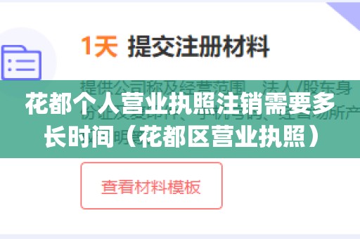花都个人营业执照注销需要多长时间（花都区营业执照）