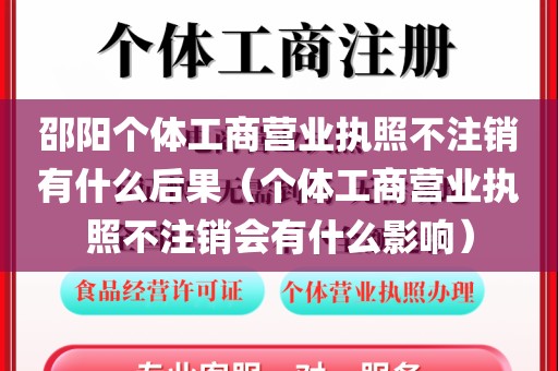 邵阳个体工商营业执照不注销有什么后果（个体工商营业执照不注销会有什么影响）